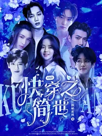 EXO：快穿之简世