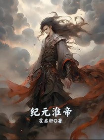 纪元淮帝