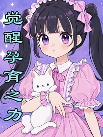 觉醒孕育之力