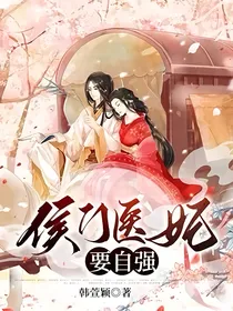 侯门医妃要自强