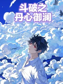 斗破之丹心御澜