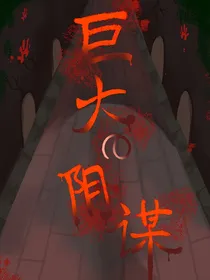 巨大的阴谋lmx