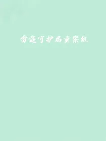 雷霆守护局重案组