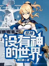 原神：没有神的世界