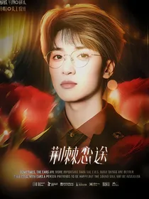 严浩翔：荆棘恋途