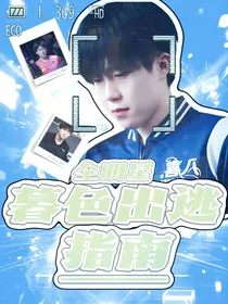 全明星：暮色出逃指南