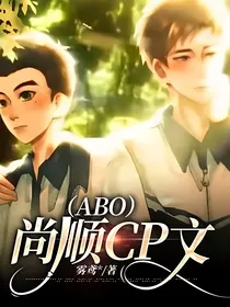 尚顺CP文（ABO）