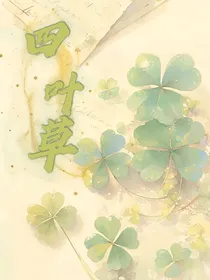 四叶草1