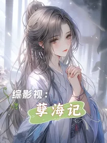 综影视：孽海记