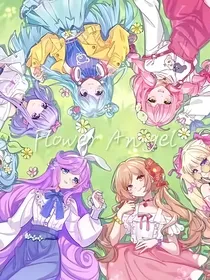 小花仙：归去