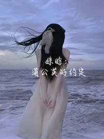 姝晗：蒲公英的约定