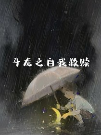 斗龙之自我救赎