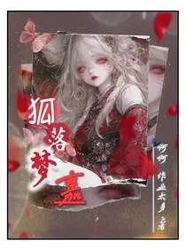 狐落梦嘉