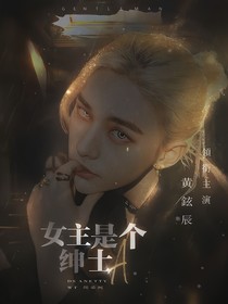 SKZ：女主是个绅士A