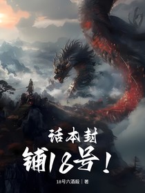 话本封面铺18号！