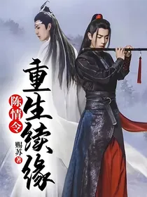 陈情令：重生续缘
