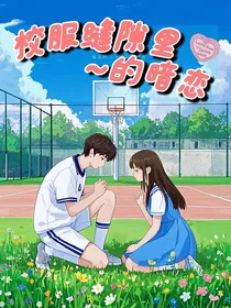 校服缝隙里的暗恋