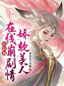 综影视：娇软美人在线崩剧情
