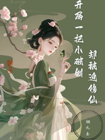 开局一把小破剑，却要被迫修仙