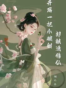 开局一把小破剑，却要被迫修仙