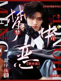 TOP登陆少年：梦中恶