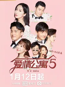爱情公寓第五季（影视剧版）
