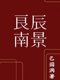 良辰南景