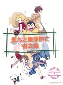 查九之颤栗的亡者之城