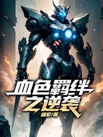 血色羁绊之逆袭