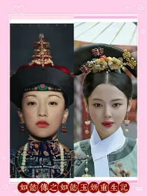 如懿传之如懿玉妍双重生