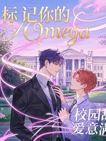 标记你的Omega