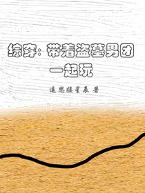 综穿：带着盗墓男团一起玩