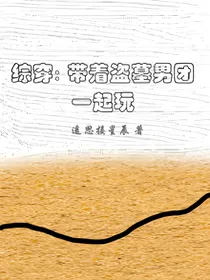 综穿：带着盗墓男团一起玩