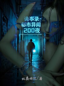 诡事录：都市异闻200夜