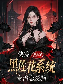 快穿：黑莲花系统，专治恋爱脑