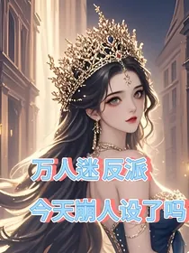 万人迷反派今天崩人设了吗