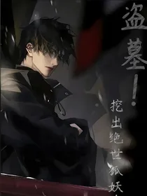 盗墓！挖出绝世狐妖！
