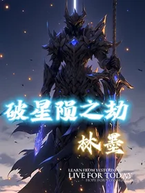 破星陨之劫