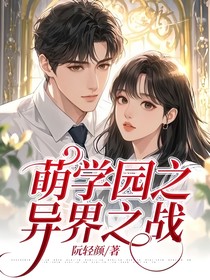 萌学园之异界之战