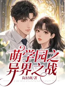 萌学园之异界之战