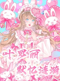 叶罗丽：默忆涟漪