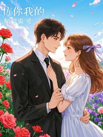 予你偏执宠爱