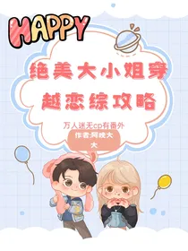 绝美大小姐穿越恋综攻略