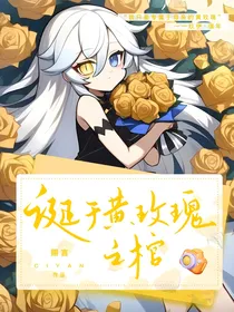 诞生于黄玫瑰之棺