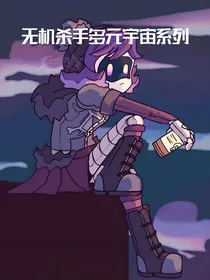 无机杀手多元宇宙系列