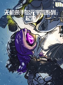 无机杀手多元宇宙系列：起源