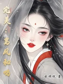 完美：鸾凤和鸣