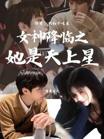 女神降临：她是天上星