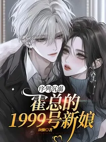 序列沉溺：霍总的1999号新娘