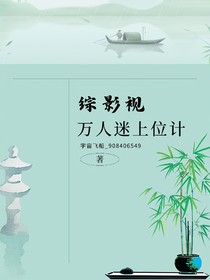 综影视：万人迷上位计